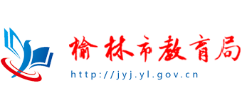 陕西省榆林市教育局