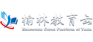 榆林教育云平台
