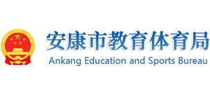 陕西省安康市教育体育局