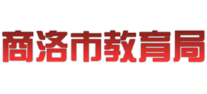 陕西省商洛市教育局