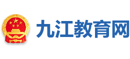 江西省九江市教育局