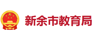 江西省新余市教育局