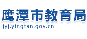 江西省鹰潭市教育局