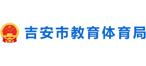 江西省吉安市教育体育局
