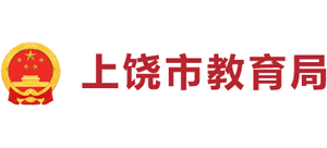 江西省上饶市教育局