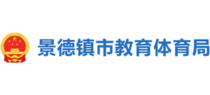 江西省景德镇市教育体育局