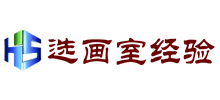 选画室经验