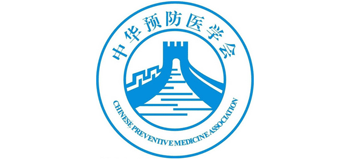 中华预防医学会logo,中华预防医学会标识