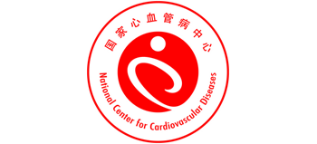 国家心血管病中心