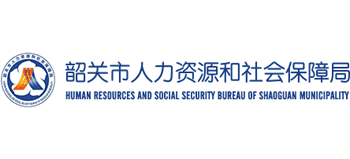 广东省韶关市人力资源社会保障局
