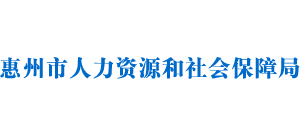 广东省惠州市人力资源和社会保障局