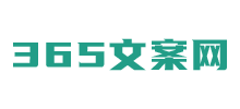 365文案网logo,365文案网标识