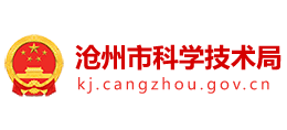 河北省沧州市科学技术局
