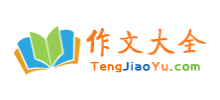 作文大全网logo,作文大全网标识