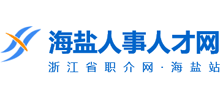 浙江海盐人事人才网logo,浙江海盐人事人才网标识