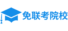 免联考院校网