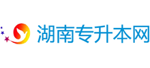 湖南专升本网