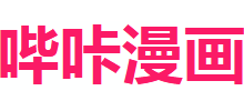 哔咔漫画