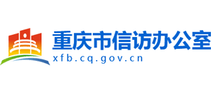 重庆市信访办公室logo,重庆市信访办公室标识