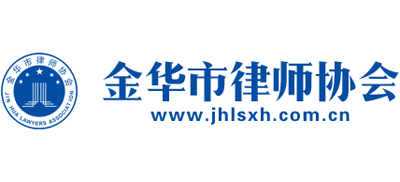 金华市律师协会logo,金华市律师协会标识