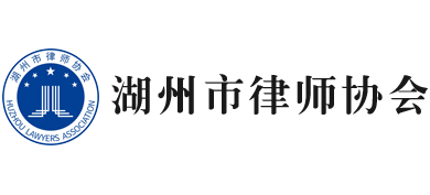 湖州市律师协会