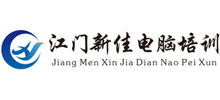 江门新佳电脑培训