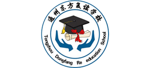 南通市通州东方复读学校