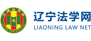 辽宁法学网（辽宁省法学会）