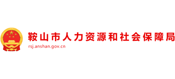 辽宁省鞍山市人力资源和社会保障局