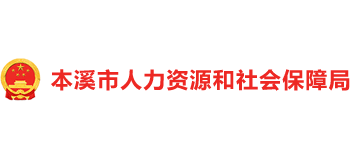 辽宁省本溪市人力资源和社会保障局
