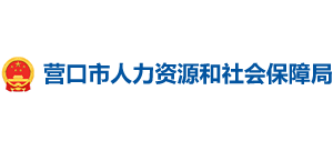 辽宁省营口市人力资源和社会保障局