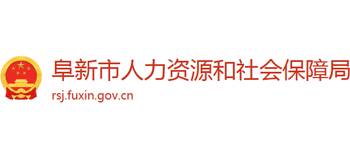辽宁省阜新市人力资源和社会保障局