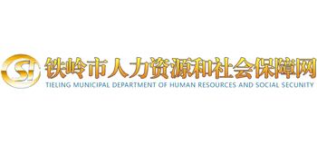 辽宁省铁岭市人力资源和社会保障局