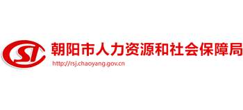 辽宁省朝阳市人力资源和社会保障局