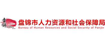 辽宁省盘锦市人力资源和社会保障局