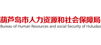 辽宁省葫芦岛市人力资源和社会保障局