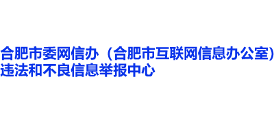 合肥市互联网违法和不良信息举报中心logo,合肥市互联网违法和不良信息举报中心标识