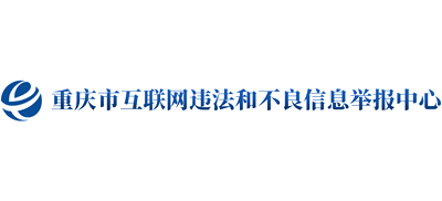 重庆市委网信办（重庆市互联网信息办公室）违法和不良信息举报中心logo,重庆市委网信办（重庆市互联网信息办公室）违法和不良信息举报中心标识