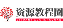 资源教程圈