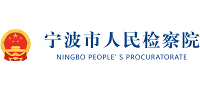 浙江省宁波市人民检察院