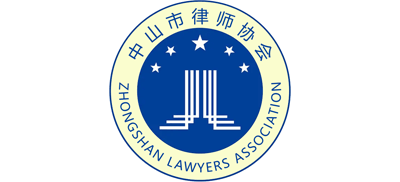 中山市律师协会