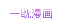 一耽漫画