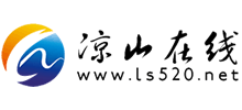 凉山在线
