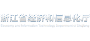 浙江省经济和信息化厅logo,浙江省经济和信息化厅标识