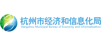 浙江省杭州市经济和信息化局