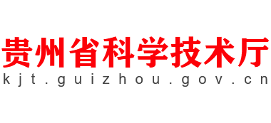 贵州省科学技术厅