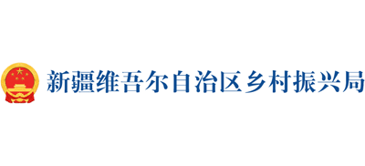 新疆维吾尔自治区乡村振兴局logo,新疆维吾尔自治区乡村振兴局标识