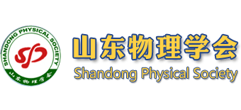 山东物理学会logo,山东物理学会标识