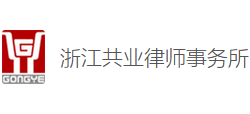 浙江共业律师事务所logo,浙江共业律师事务所标识
