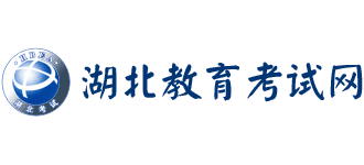 湖北教育考试网